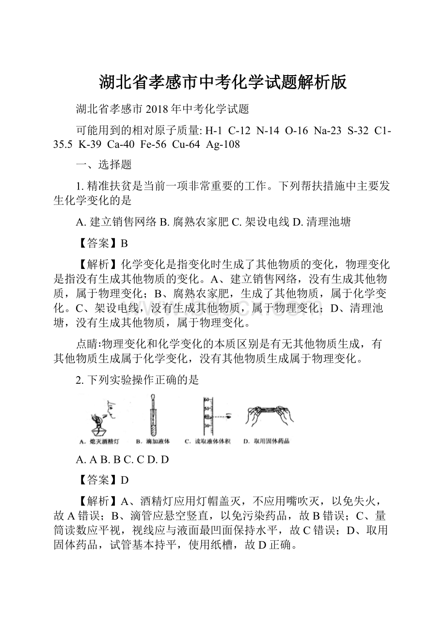 湖北省孝感市中考化学试题解析版.docx_第1页