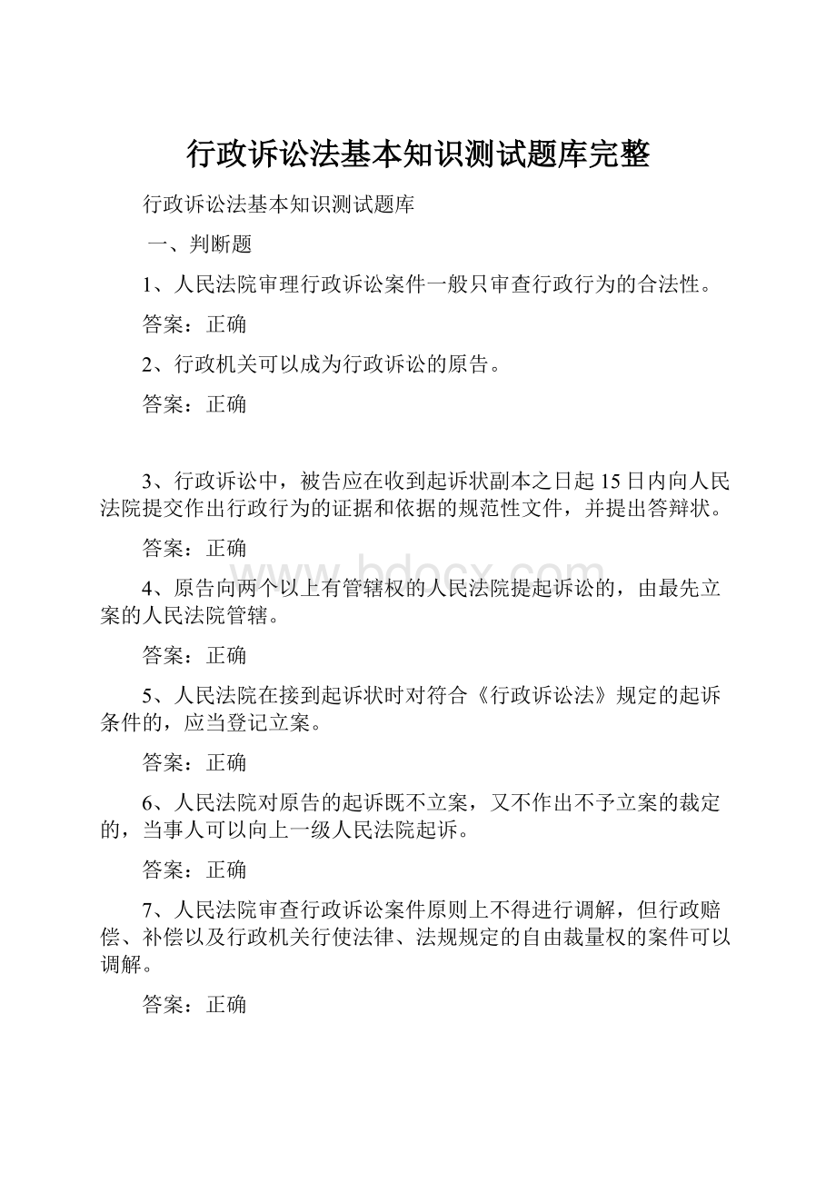 行政诉讼法基本知识测试题库完整.docx_第1页