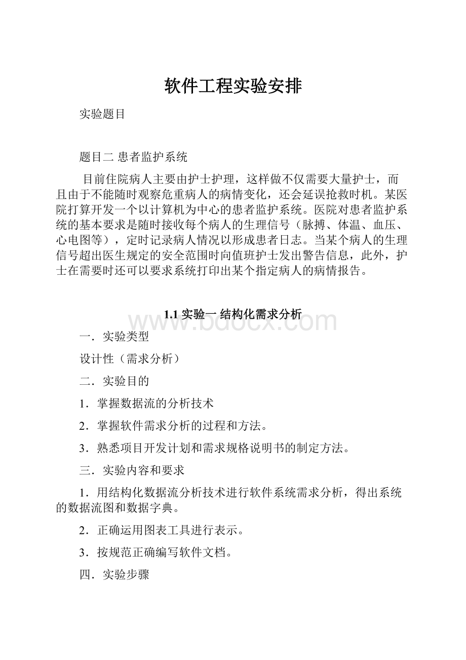 软件工程实验安排.docx_第1页