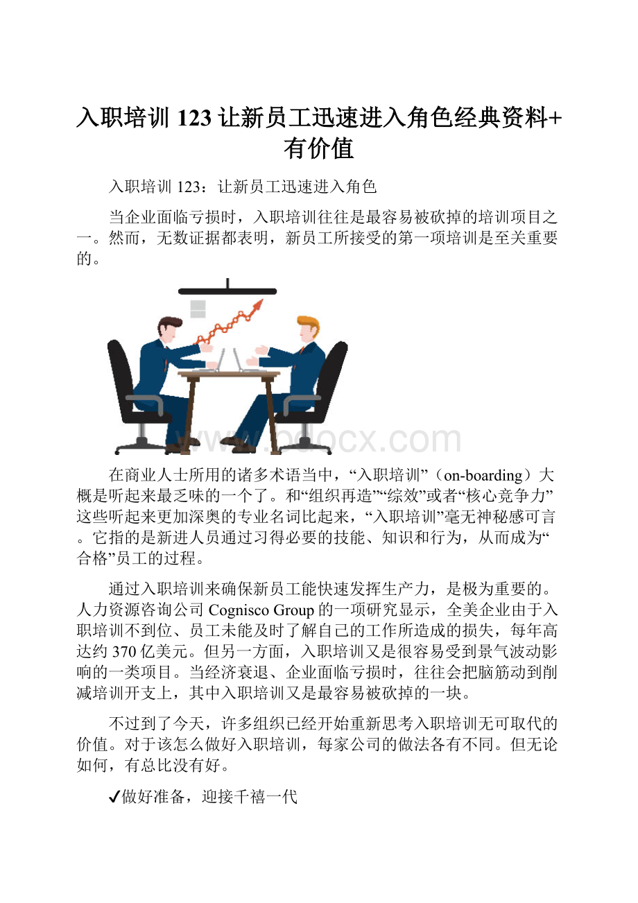 入职培训123让新员工迅速进入角色经典资料+有价值.docx_第1页