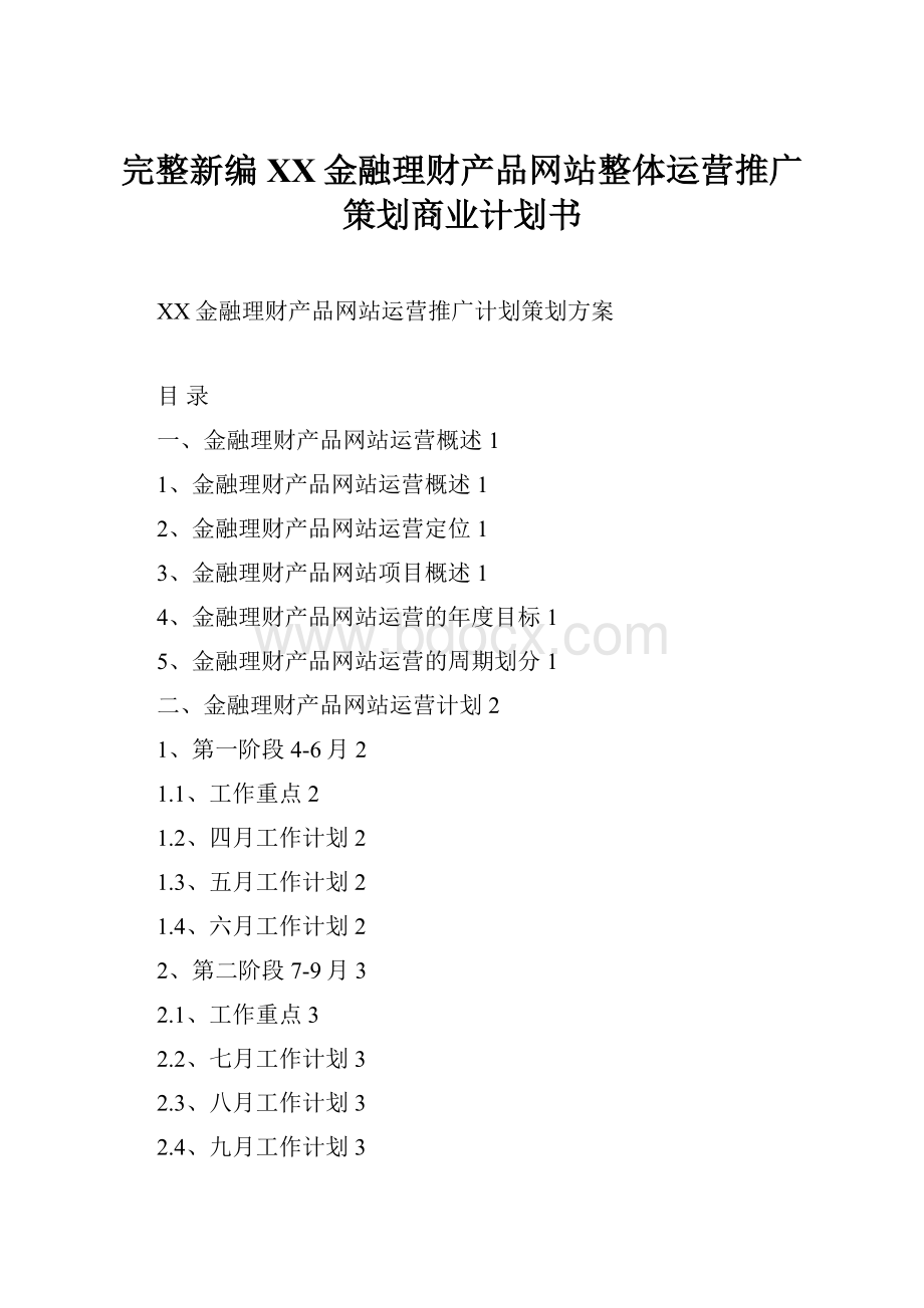 完整新编XX金融理财产品网站整体运营推广策划商业计划书.docx_第1页