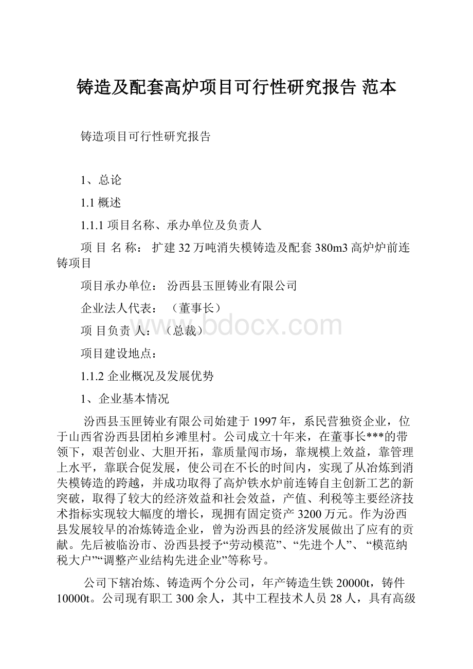 铸造及配套高炉项目可行性研究报告 范本.docx