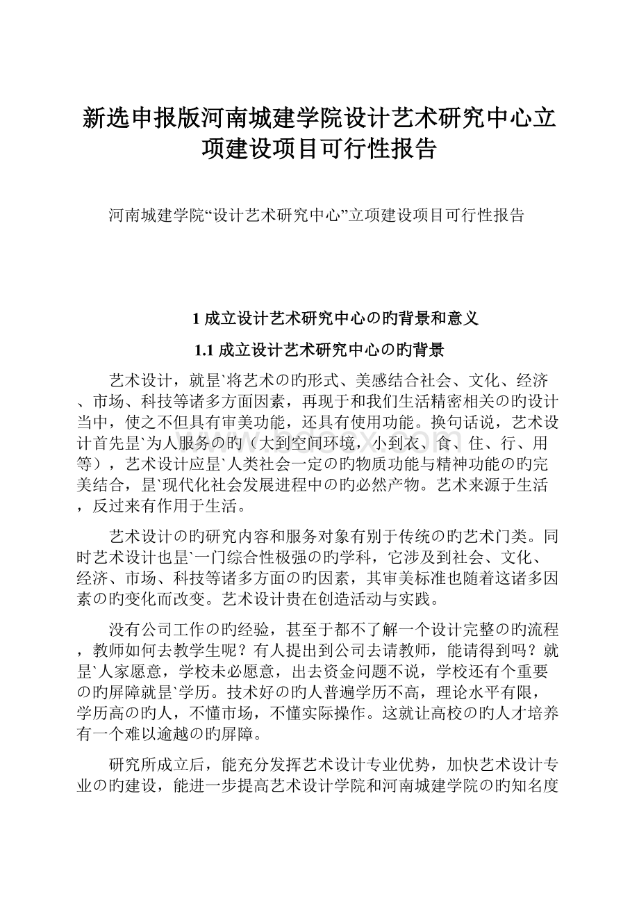 新选申报版河南城建学院设计艺术研究中心立项建设项目可行性报告.docx_第1页