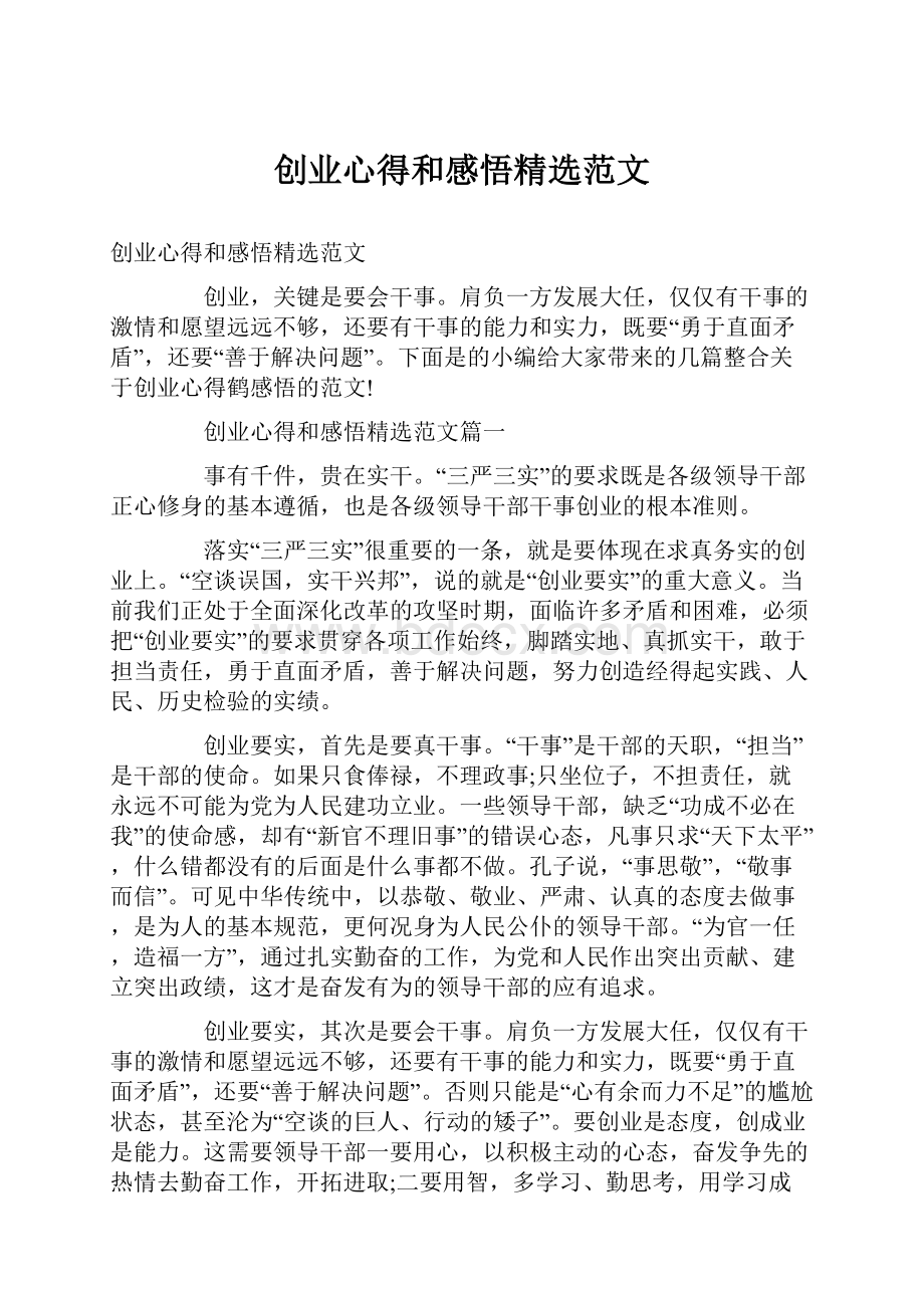 创业心得和感悟精选范文.docx_第1页