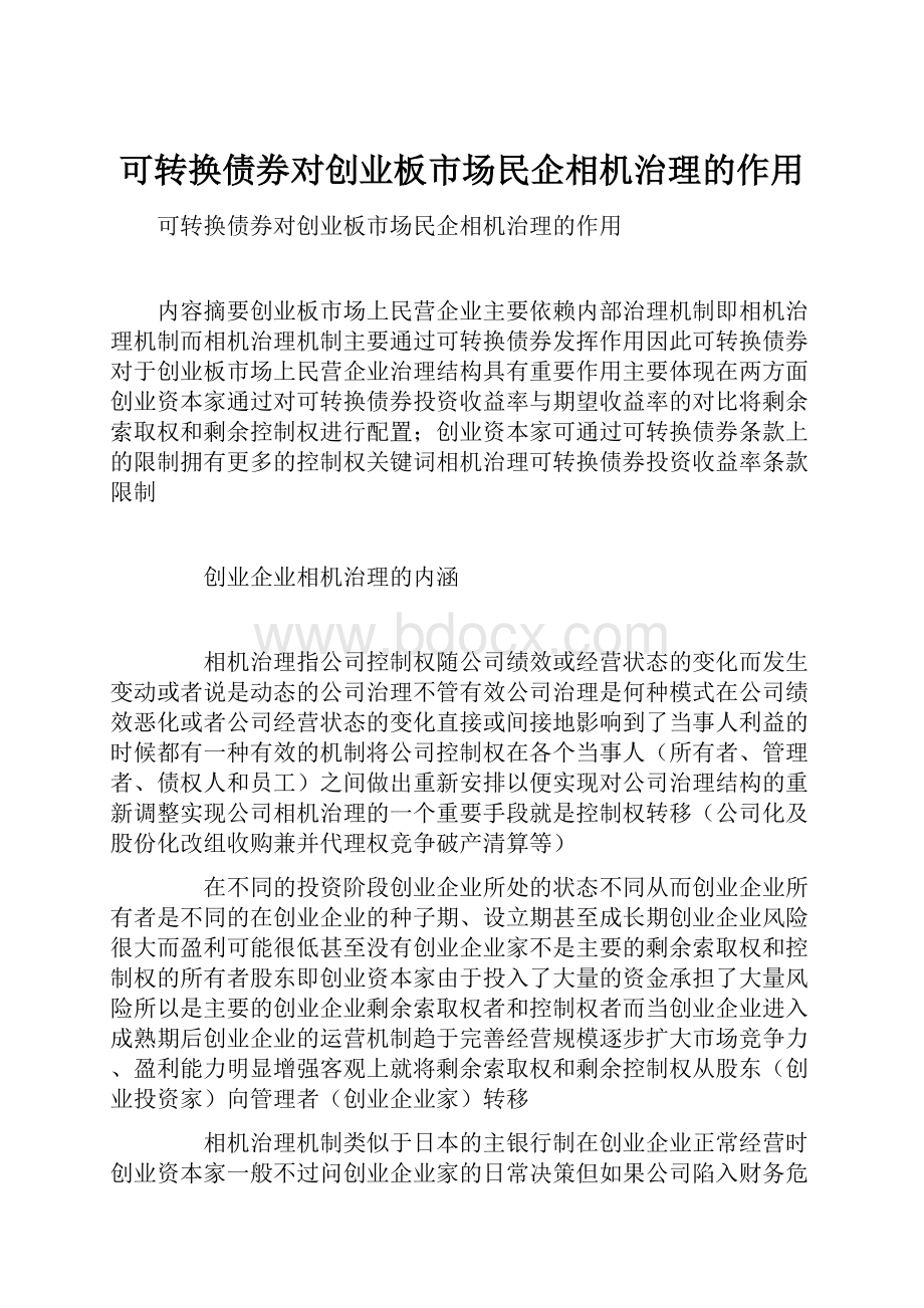 可转换债券对创业板市场民企相机治理的作用.docx