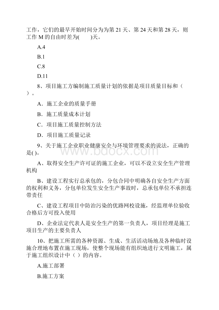 二级建造师《建设工程施工管理》单选题 专题考试A卷含答案.docx_第3页