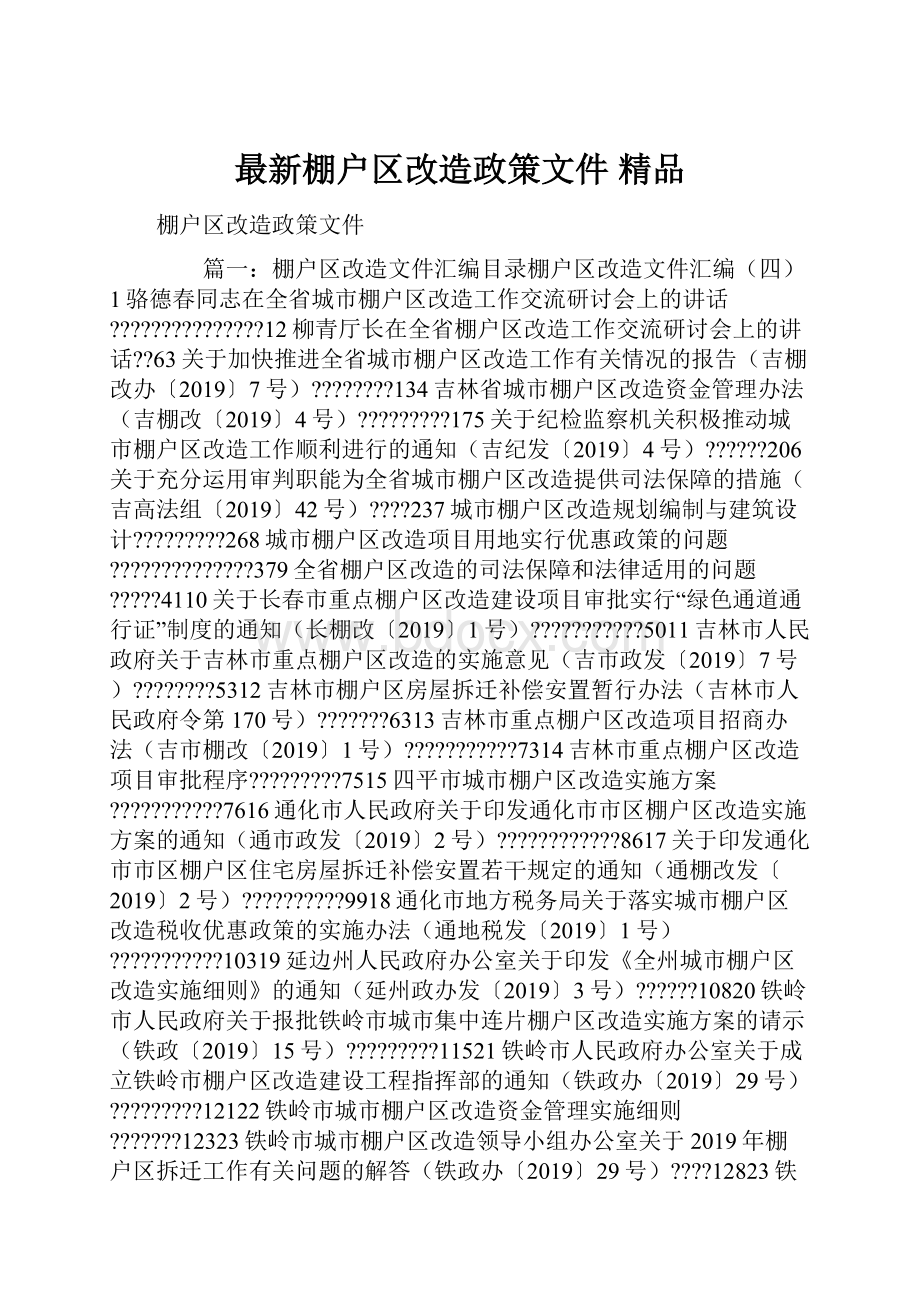 最新棚户区改造政策文件 精品.docx_第1页