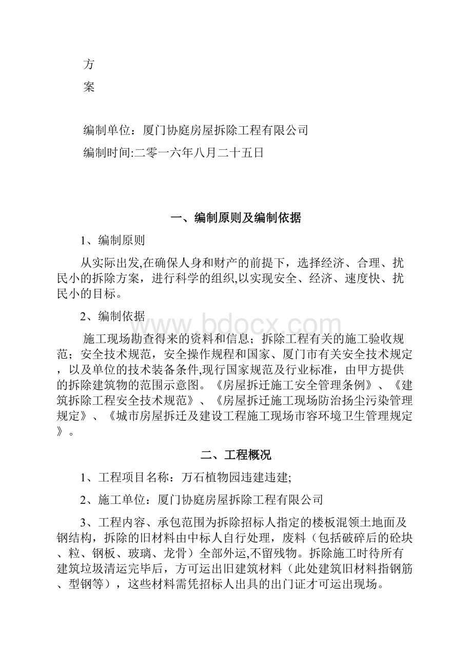 最新违建拆除施工方案0705.docx_第2页