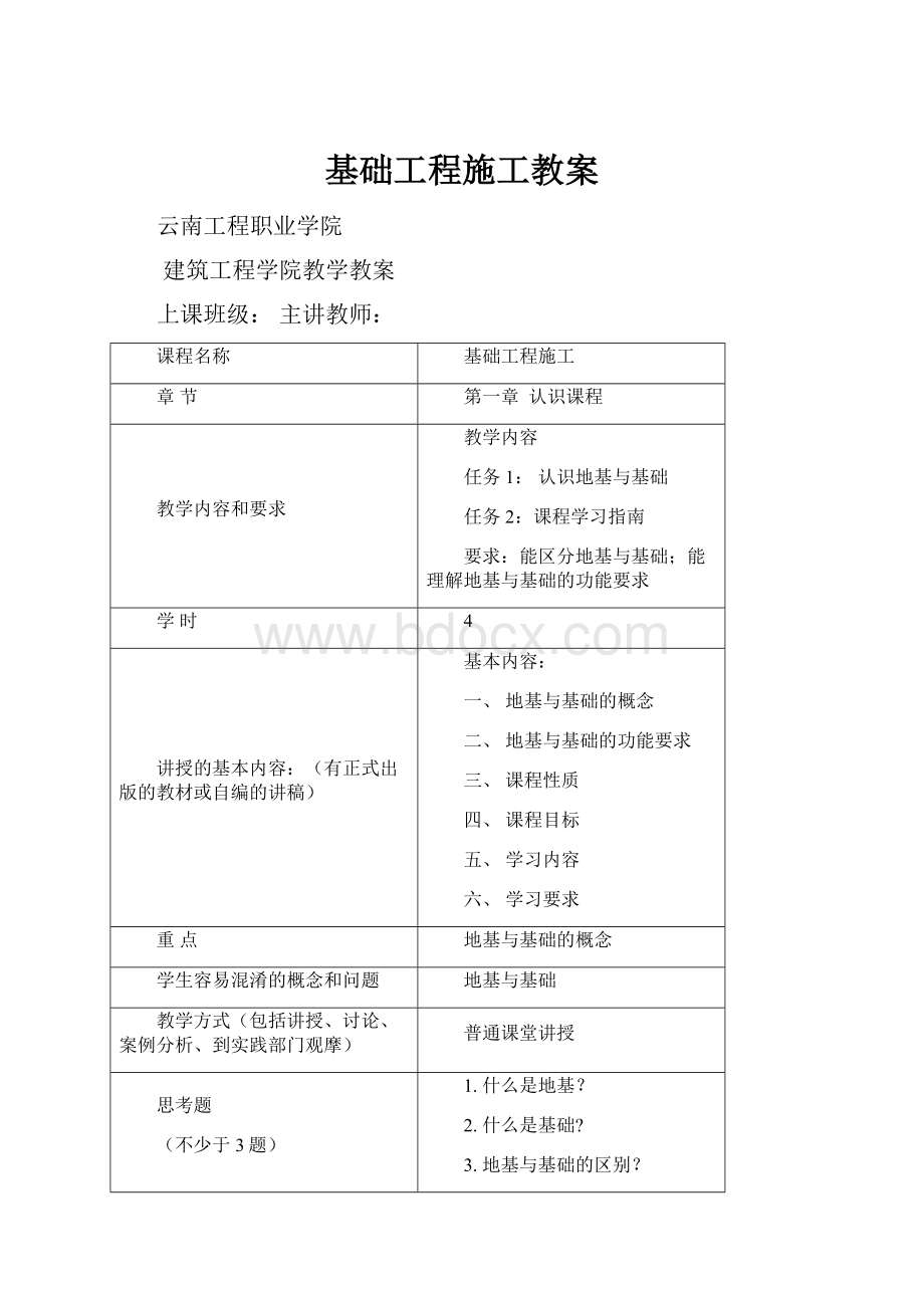 基础工程施工教案.docx