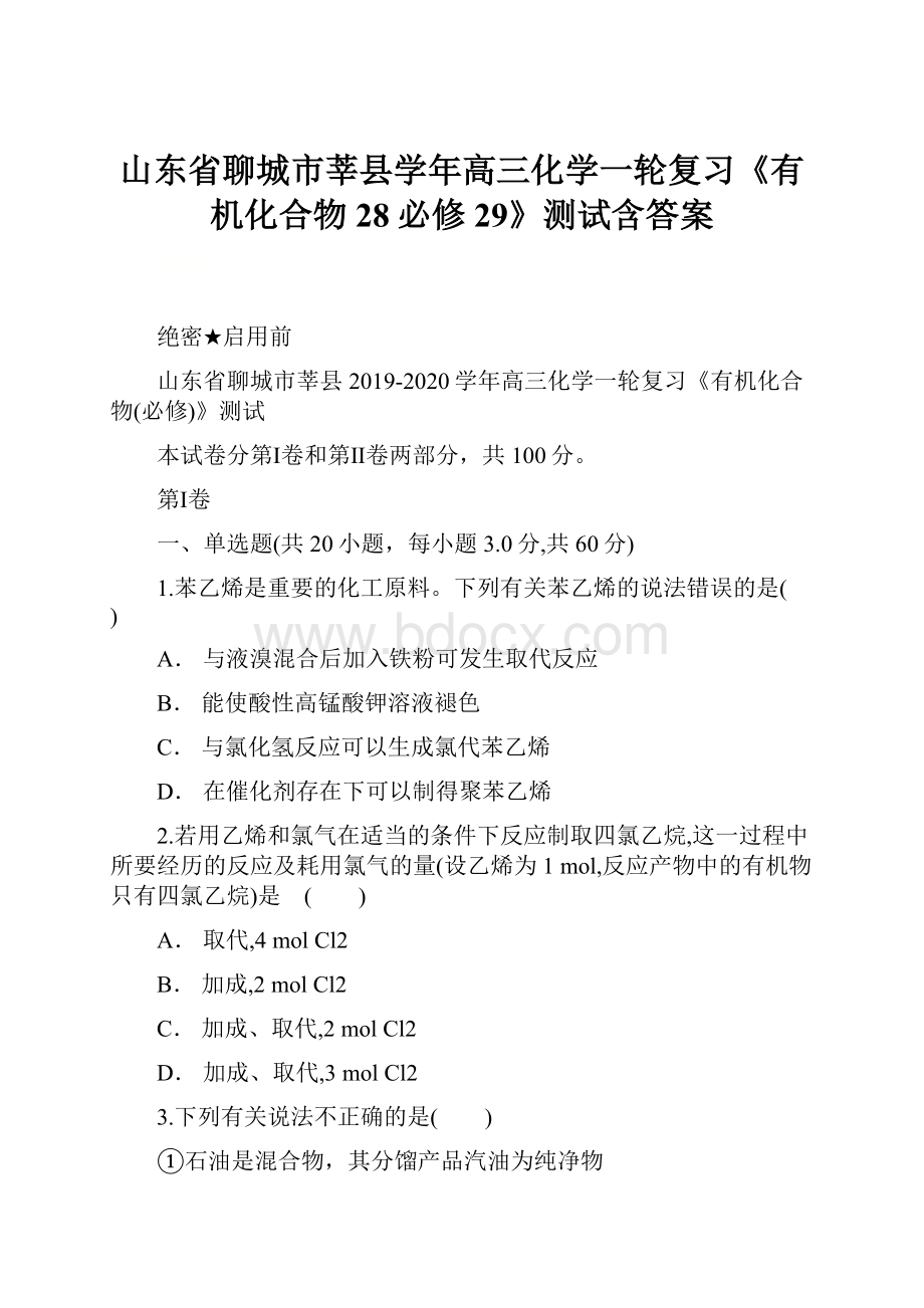 山东省聊城市莘县学年高三化学一轮复习《有机化合物28必修29》测试含答案.docx