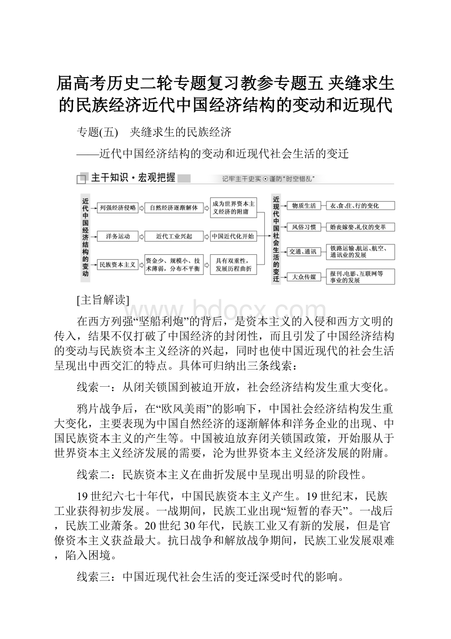 届高考历史二轮专题复习教参专题五 夹缝求生的民族经济近代中国经济结构的变动和近现代.docx_第1页