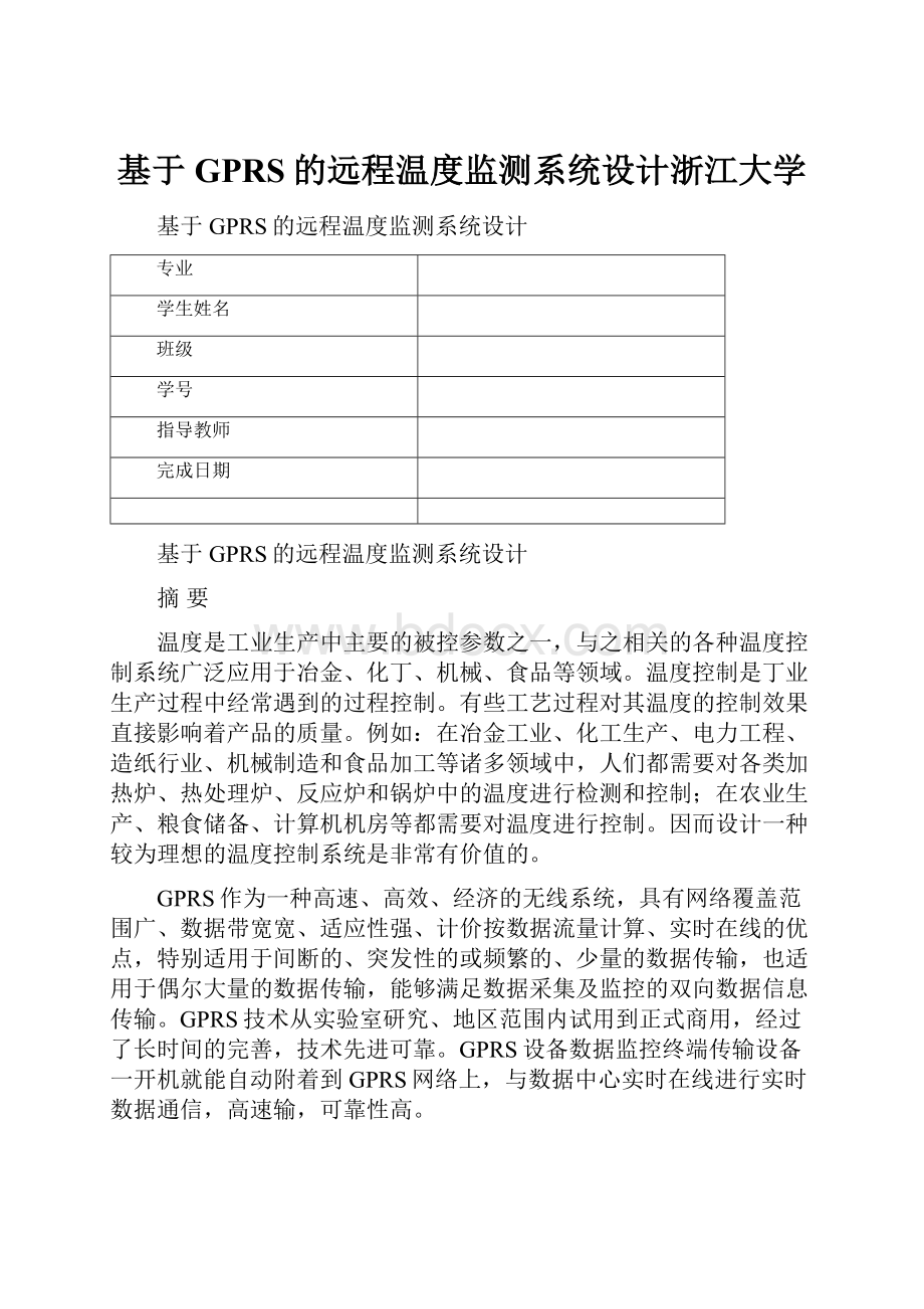 基于GPRS的远程温度监测系统设计浙江大学.docx