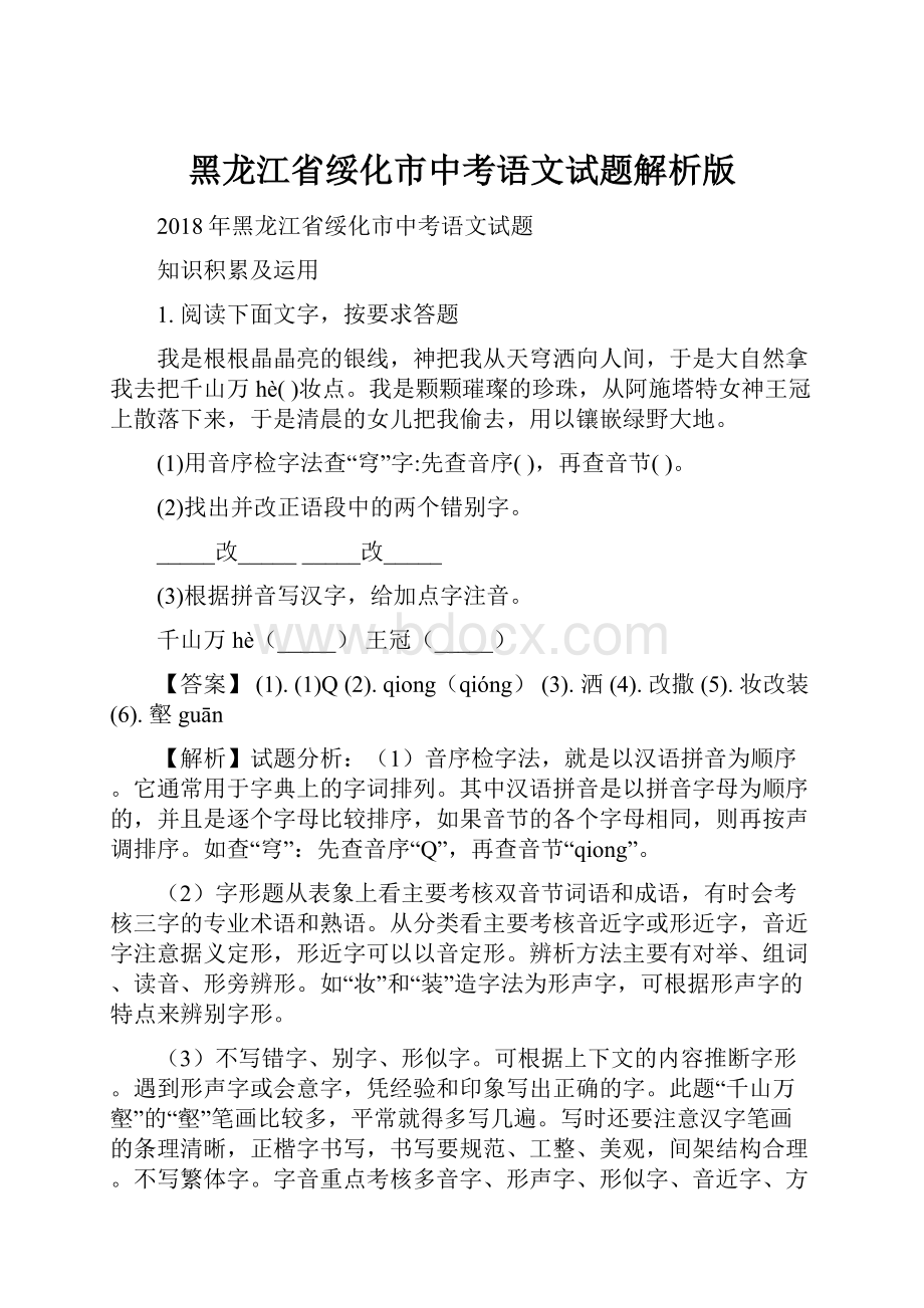 黑龙江省绥化市中考语文试题解析版.docx_第1页