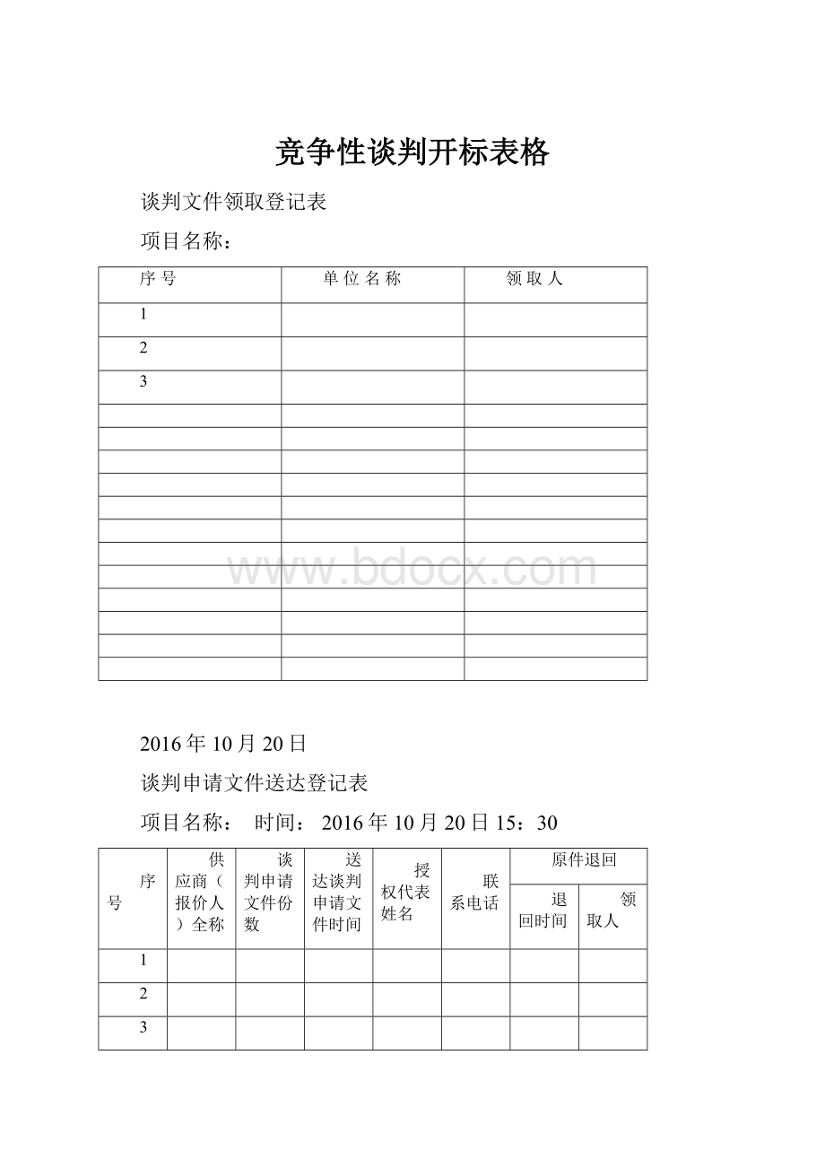 竞争性谈判开标表格.docx