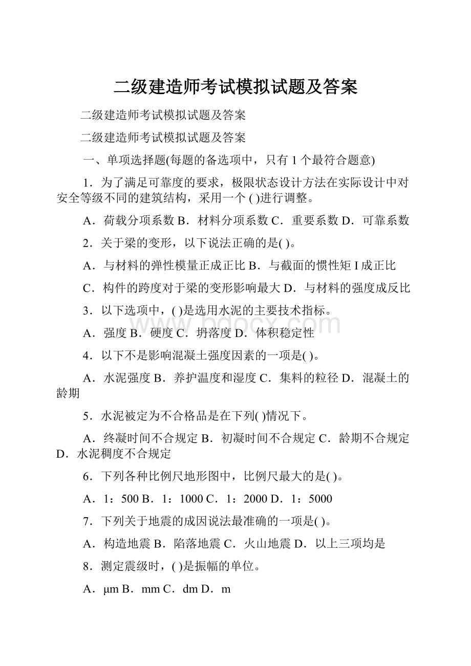 二级建造师考试模拟试题及答案.docx_第1页