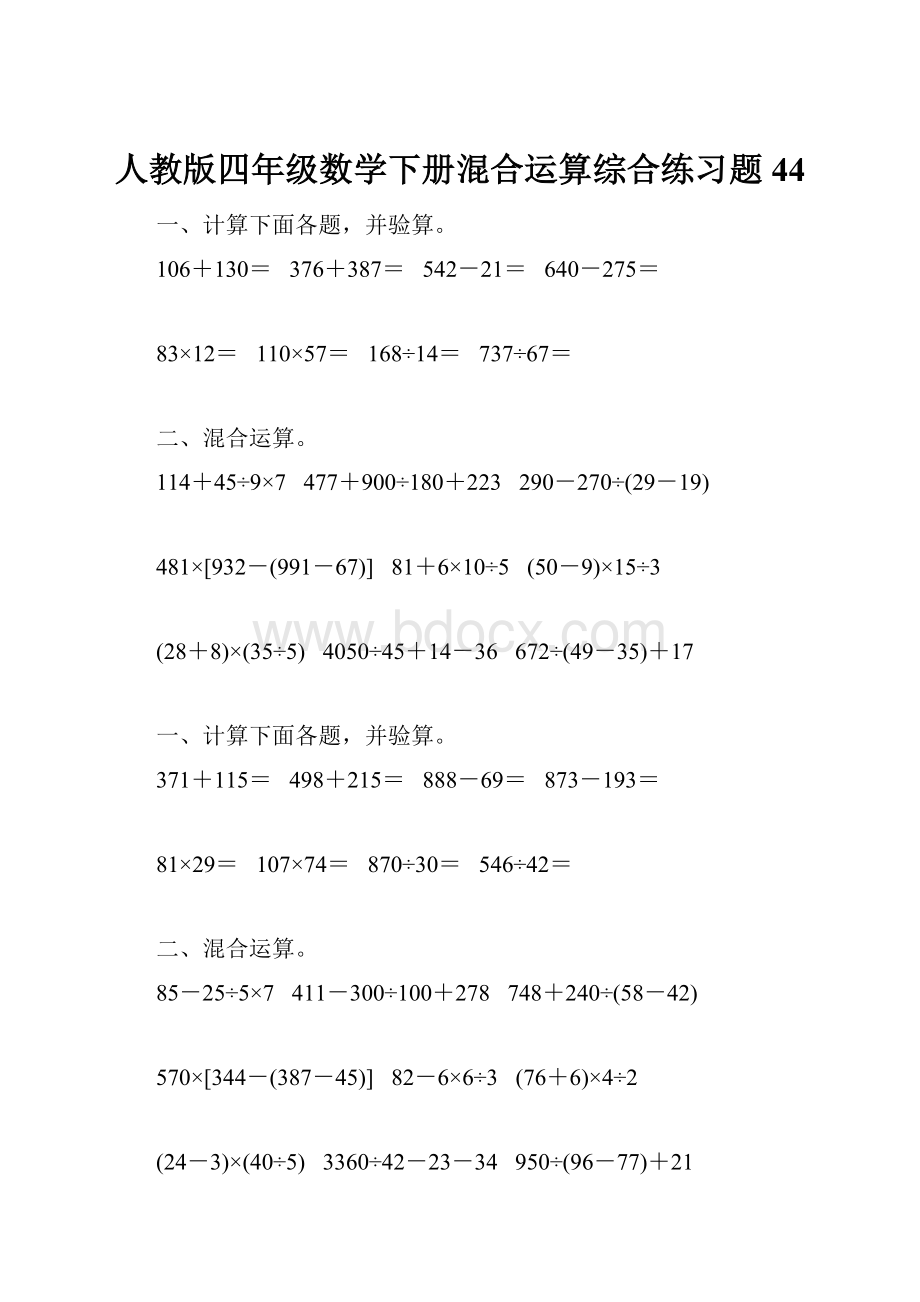 人教版四年级数学下册混合运算综合练习题44.docx_第1页