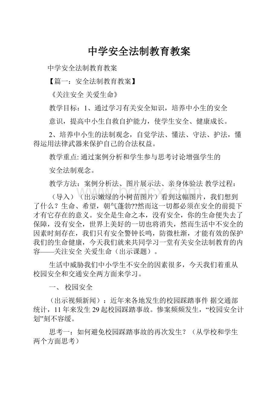 中学安全法制教育教案.docx