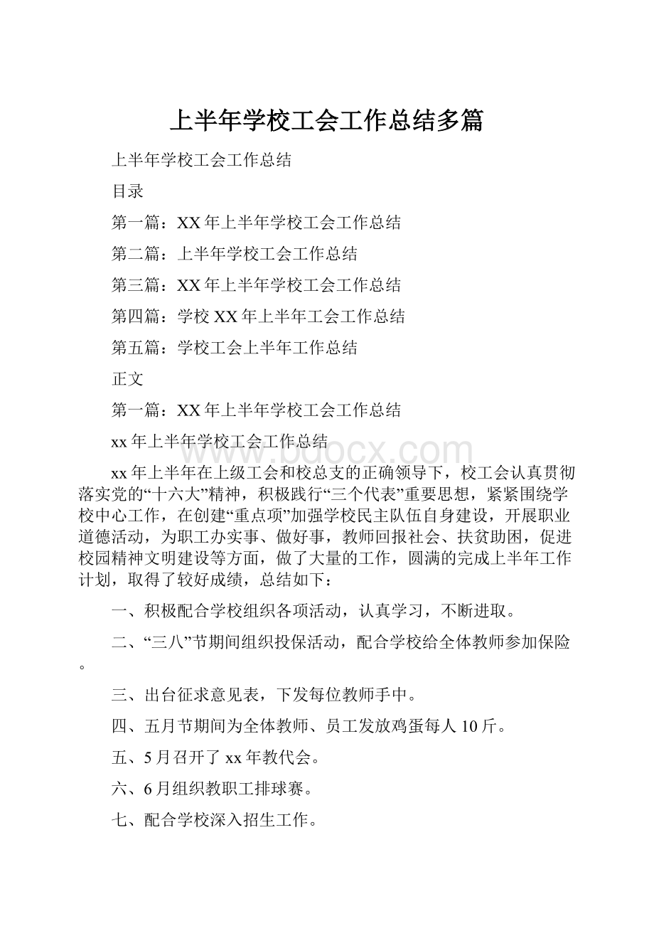 上半年学校工会工作总结多篇.docx