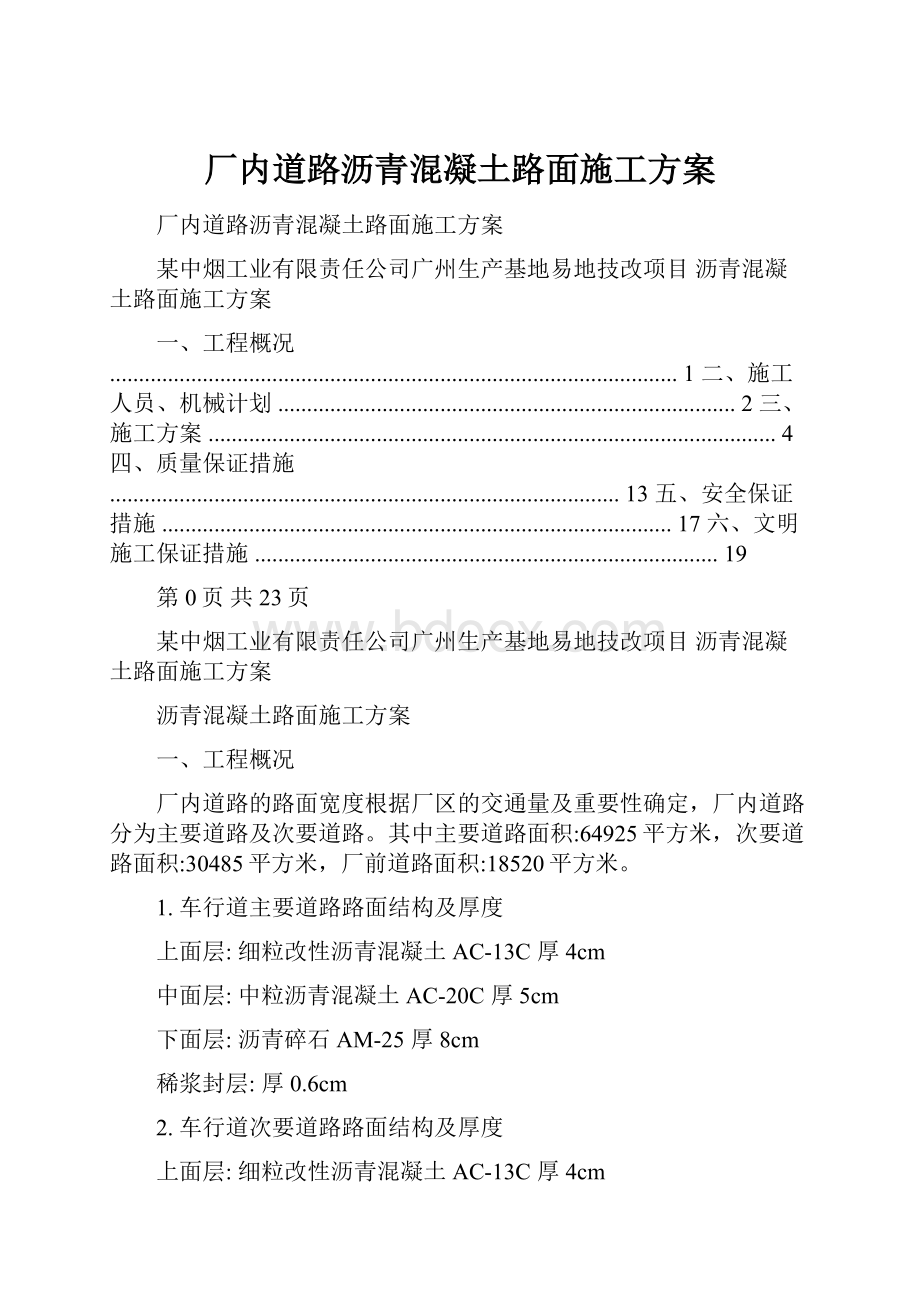 厂内道路沥青混凝土路面施工方案.docx_第1页