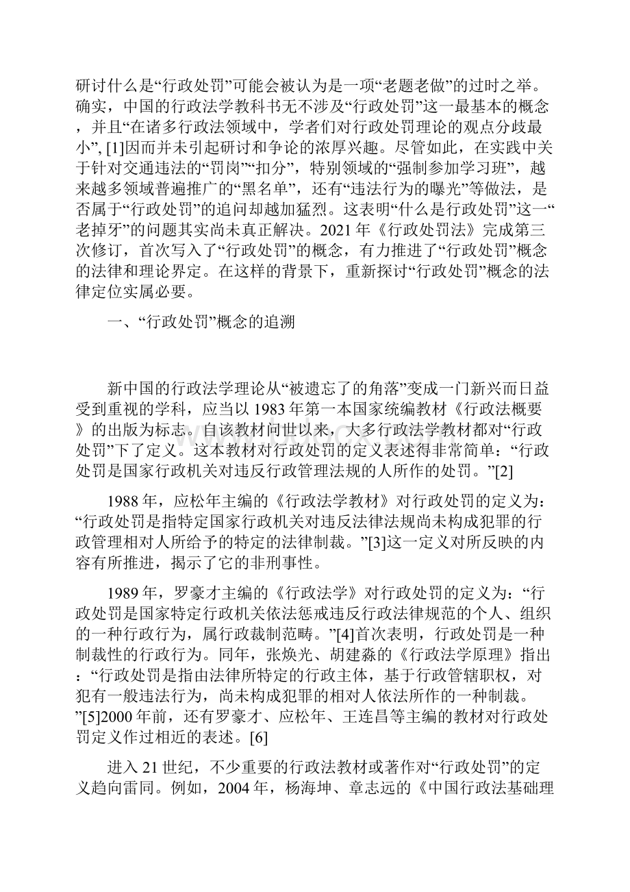 论行政处罚概念的法律定位兼评《行政处罚法》关于行政处罚的定义.docx_第2页