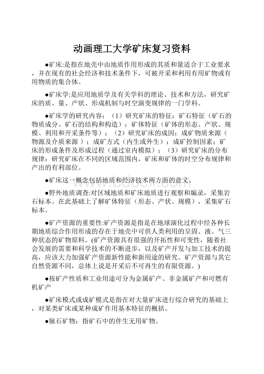 动画理工大学矿床复习资料.docx