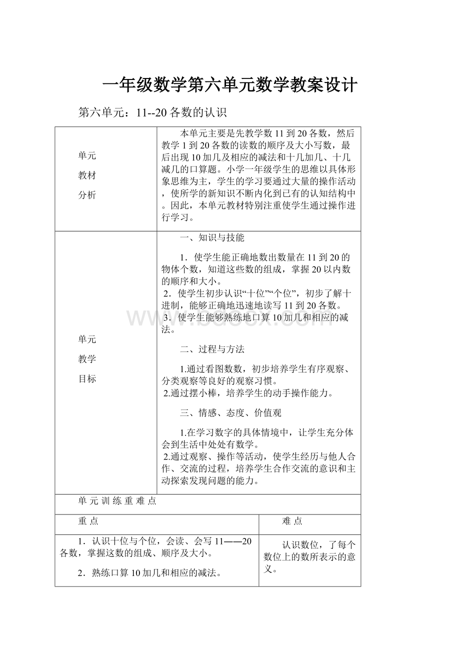 一年级数学第六单元数学教案设计.docx_第1页