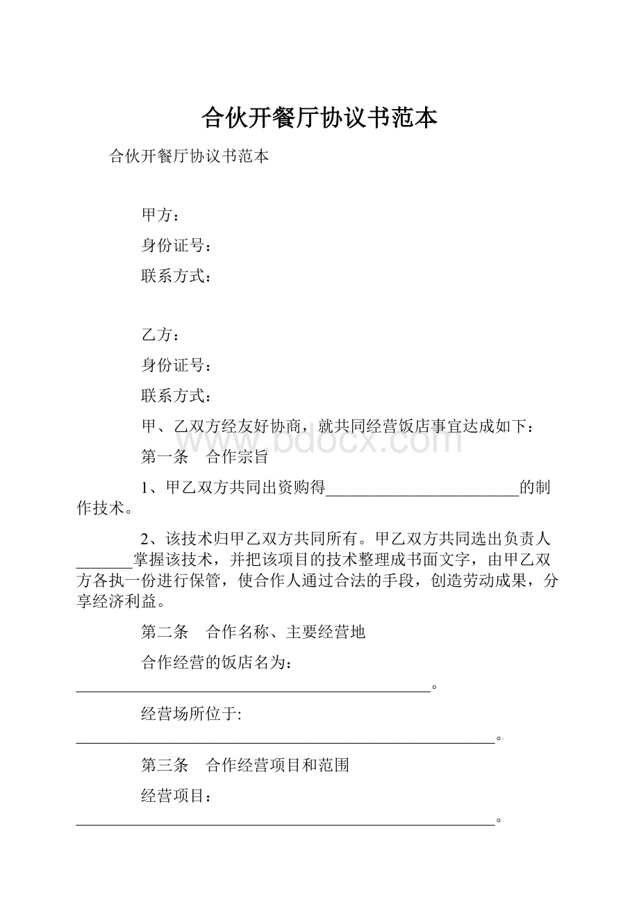 合伙开餐厅协议书范本.docx