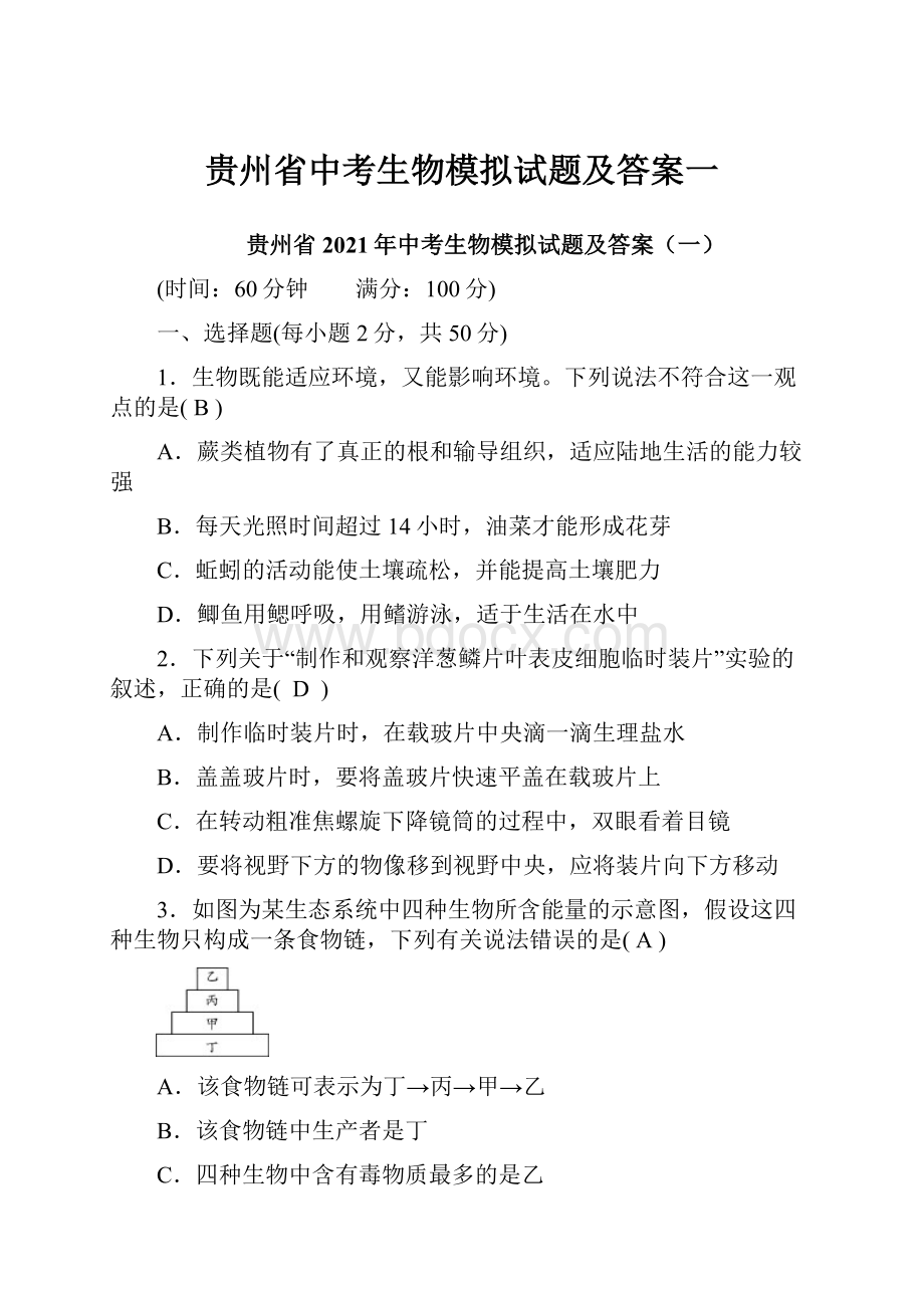 贵州省中考生物模拟试题及答案一.docx