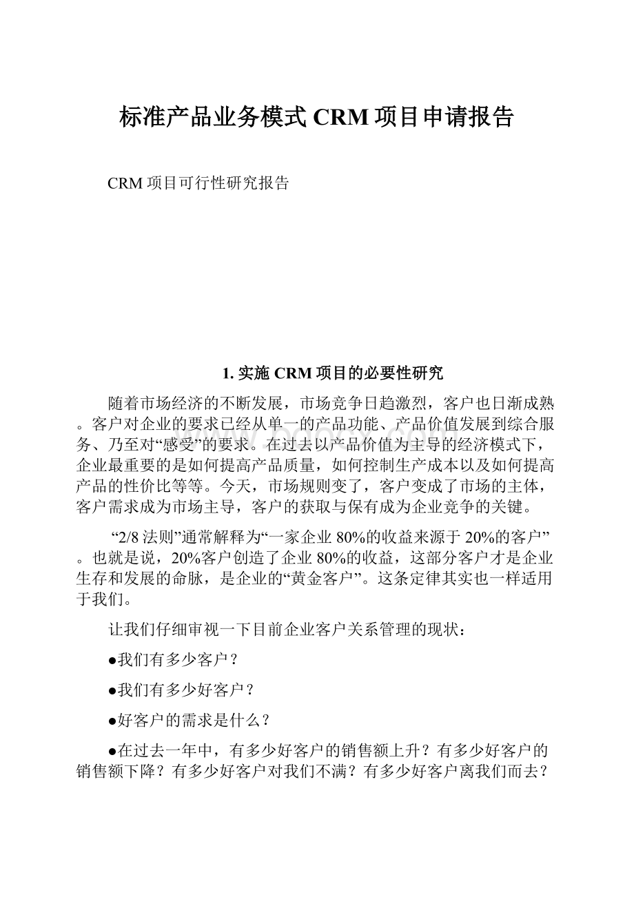 标准产品业务模式CRM项目申请报告.docx