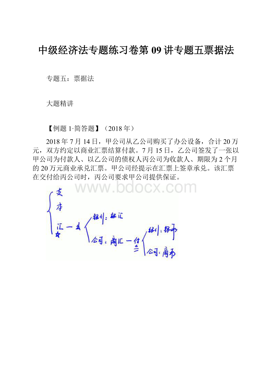 中级经济法专题练习卷第09讲专题五票据法.docx_第1页