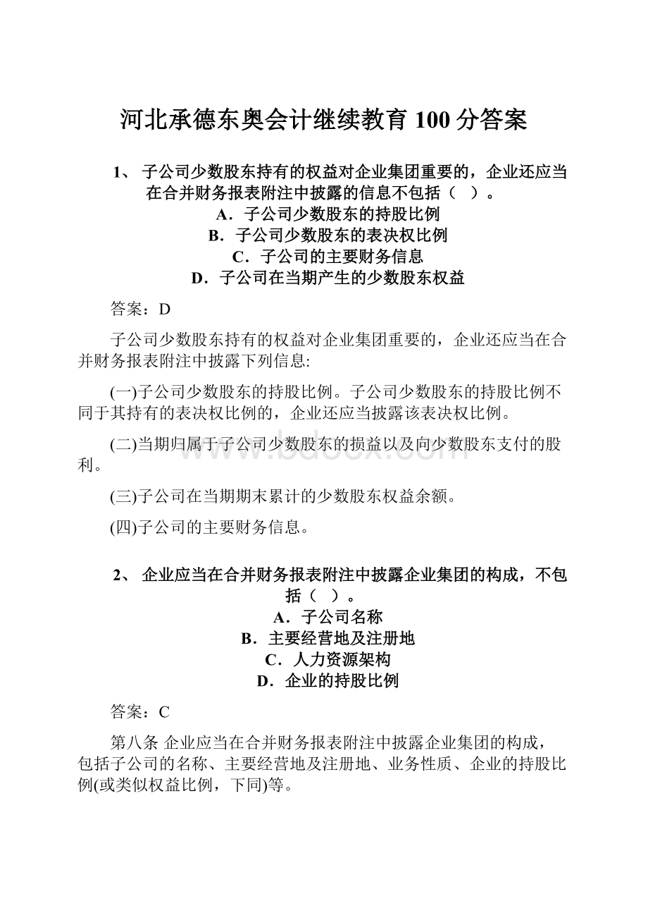 河北承德东奥会计继续教育100分答案.docx_第1页