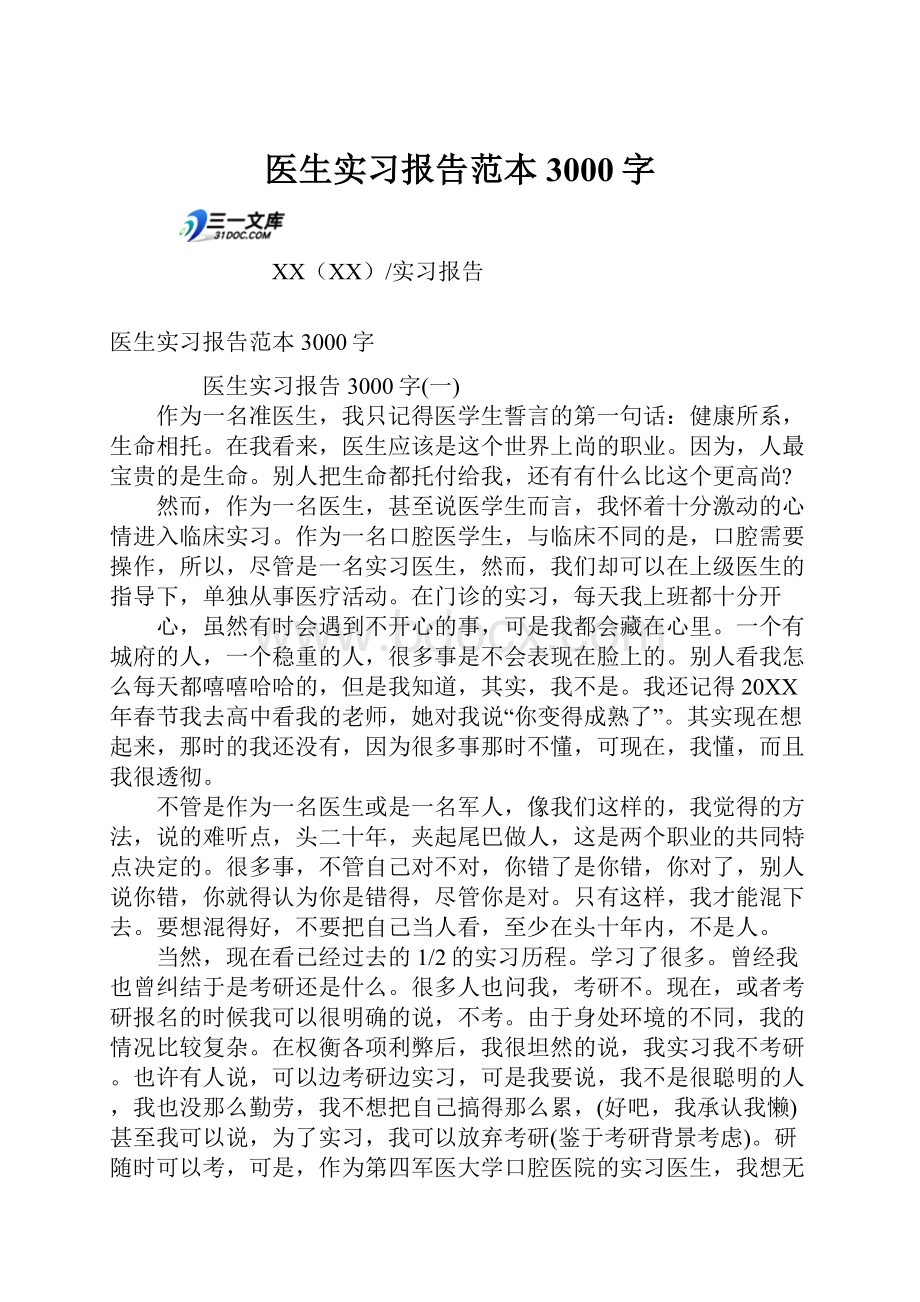 医生实习报告范本3000字.docx