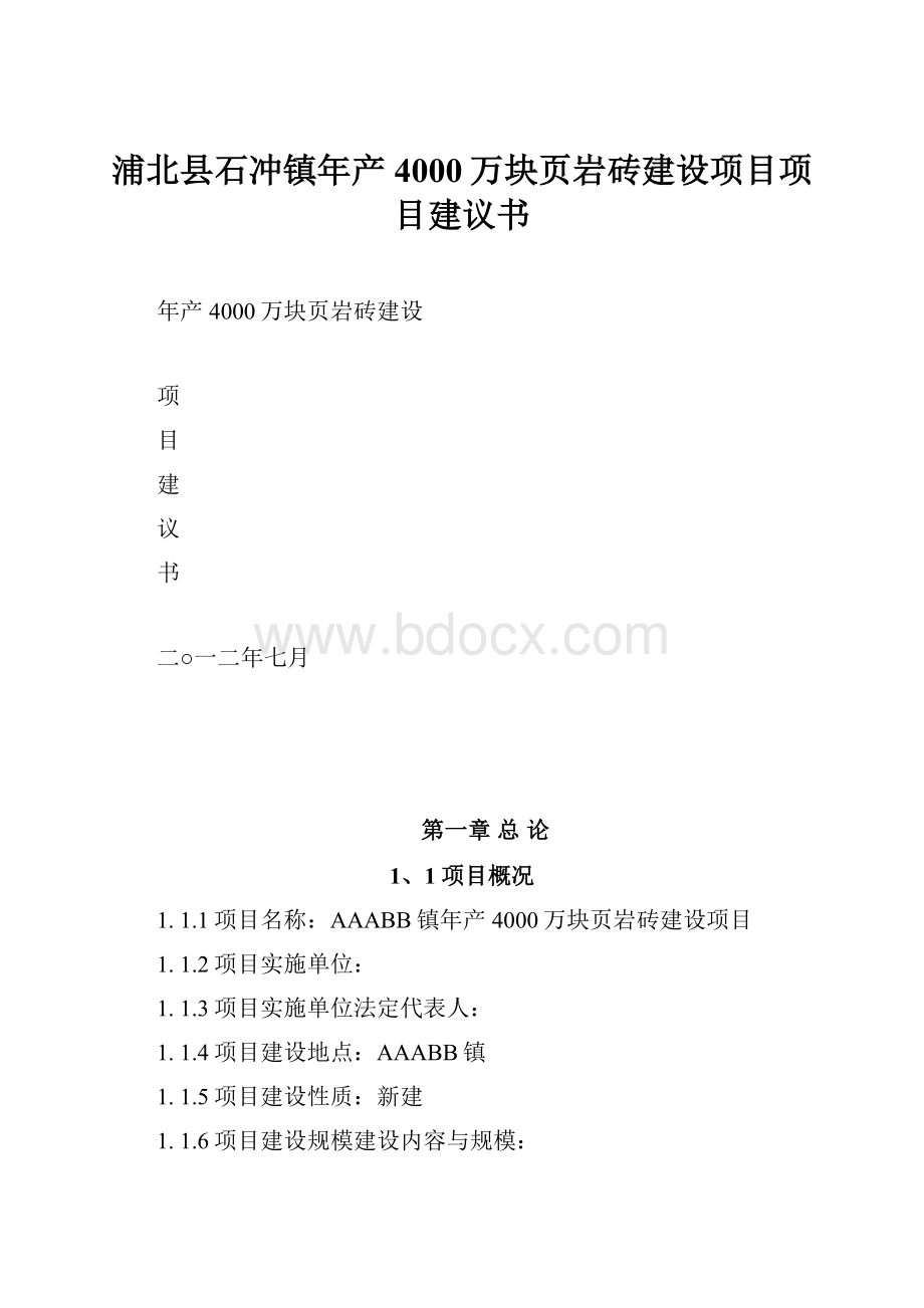 浦北县石冲镇年产4000万块页岩砖建设项目项目建议书.docx_第1页