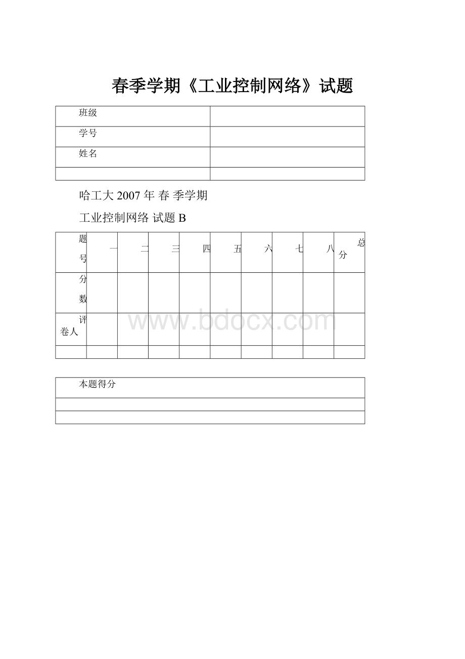 春季学期《工业控制网络》试题.docx