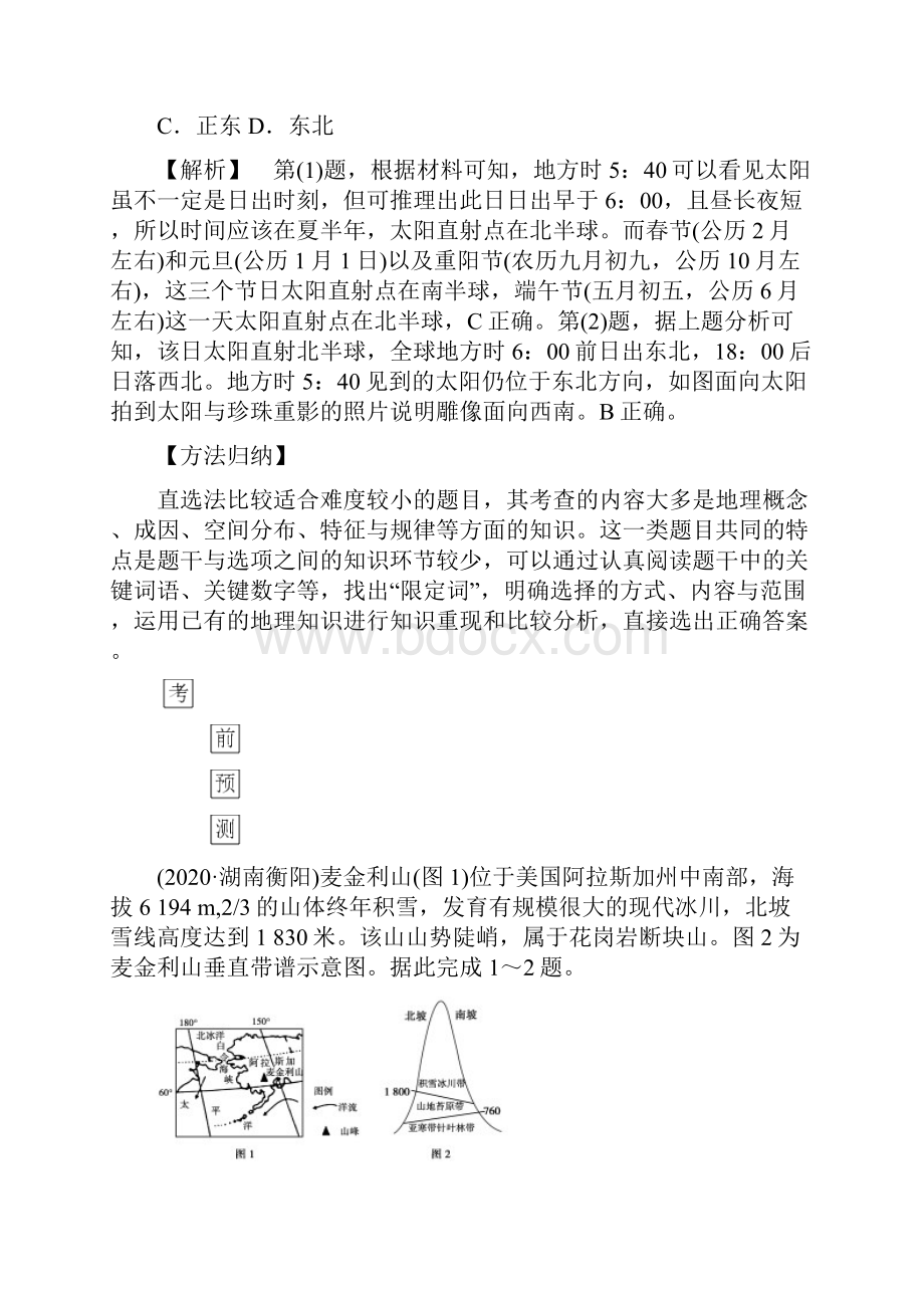 届高考地理二轮复习第2部分专题2选择题解题指导学案人教版doc.docx_第3页