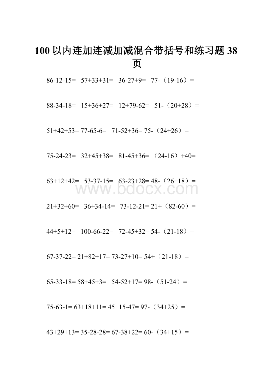 100以内连加连减加减混合带括号和练习题38页.docx_第1页