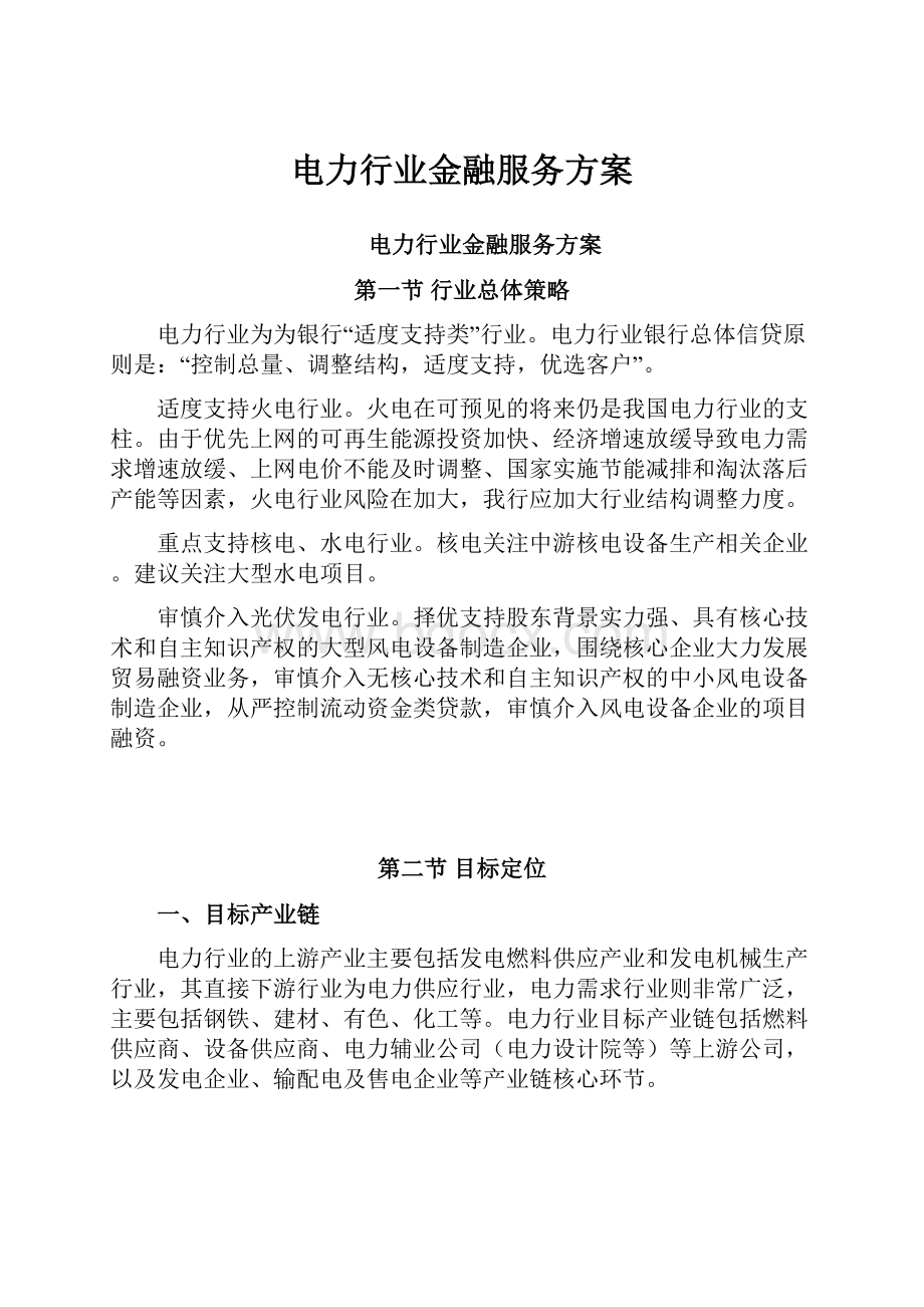 电力行业金融服务方案.docx_第1页