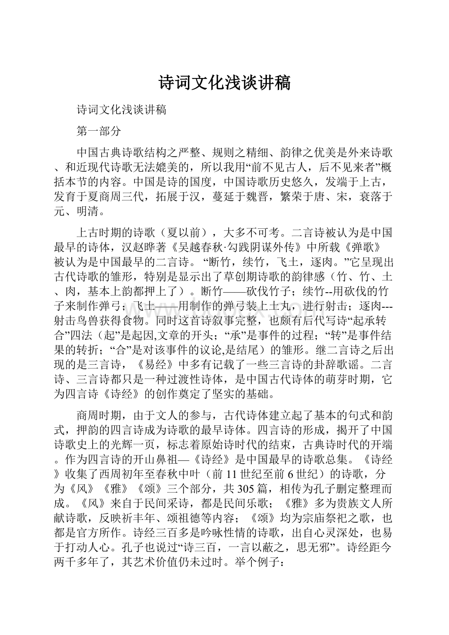 诗词文化浅谈讲稿.docx_第1页