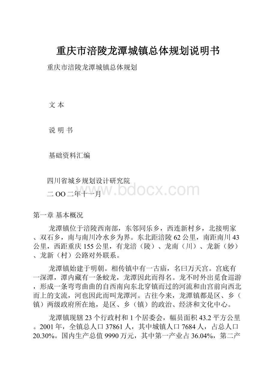 重庆市涪陵龙潭城镇总体规划说明书.docx_第1页