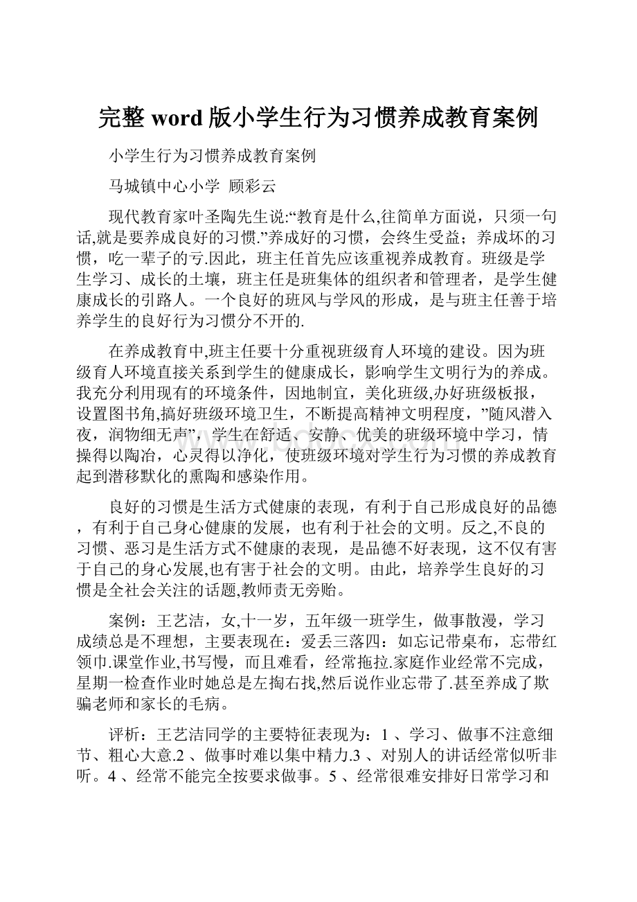 完整word版小学生行为习惯养成教育案例.docx