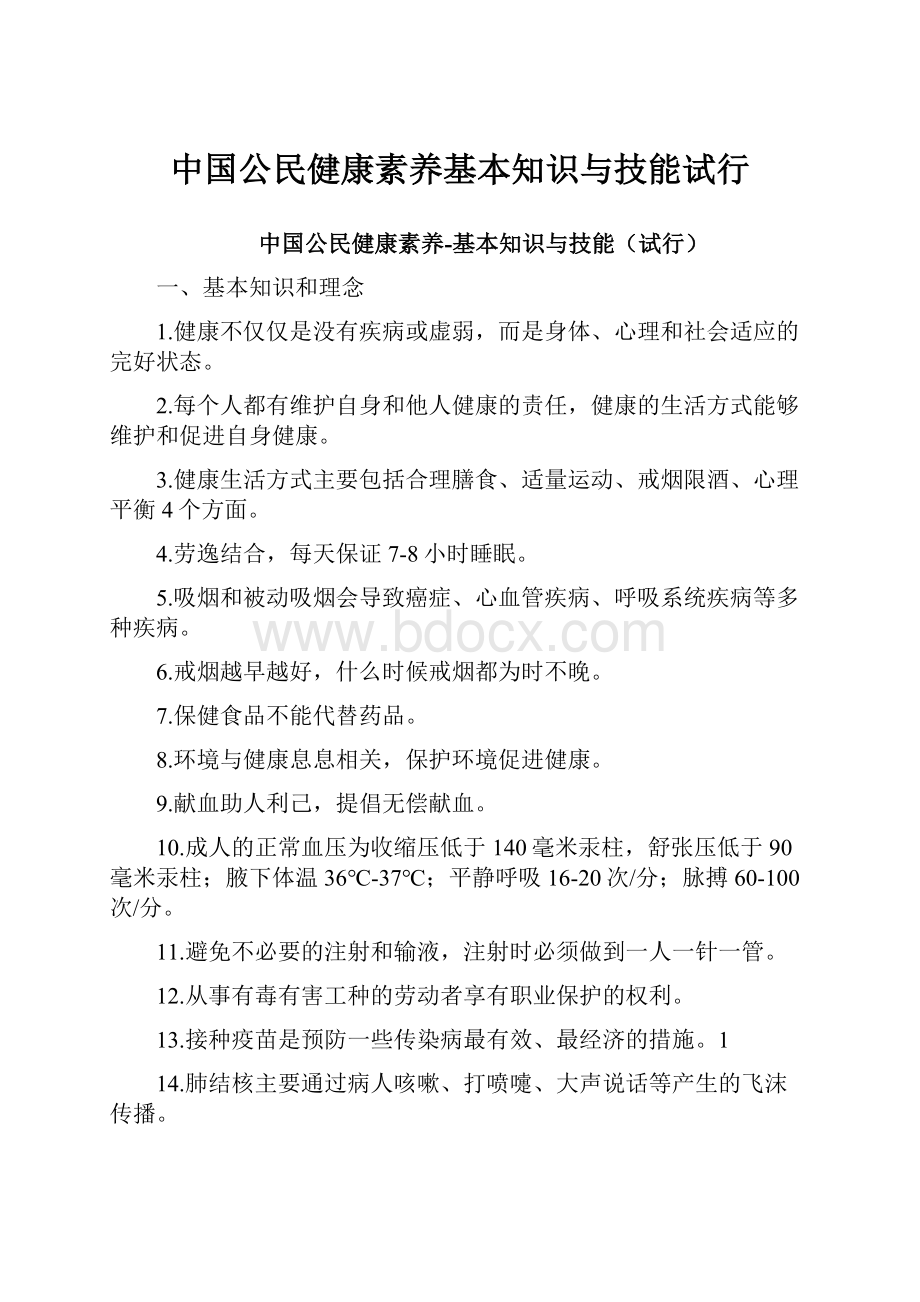 中国公民健康素养基本知识与技能试行.docx_第1页