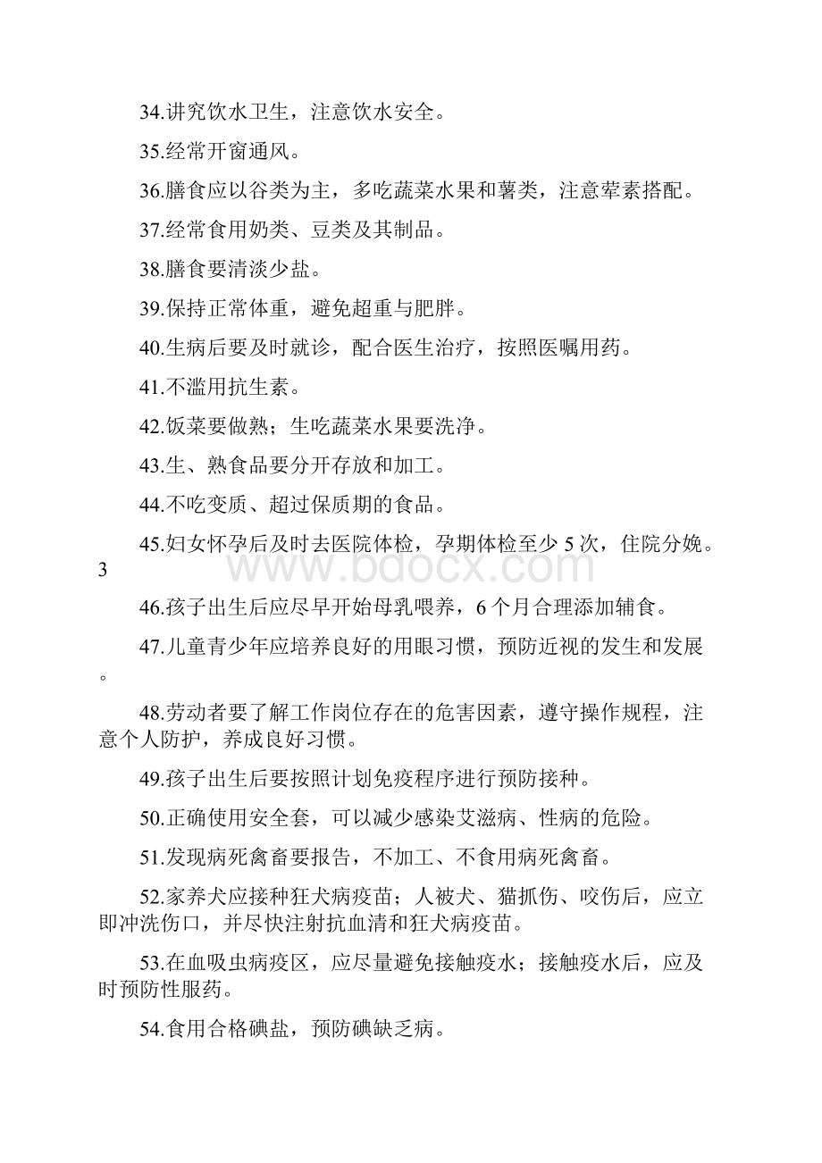 中国公民健康素养基本知识与技能试行.docx_第3页