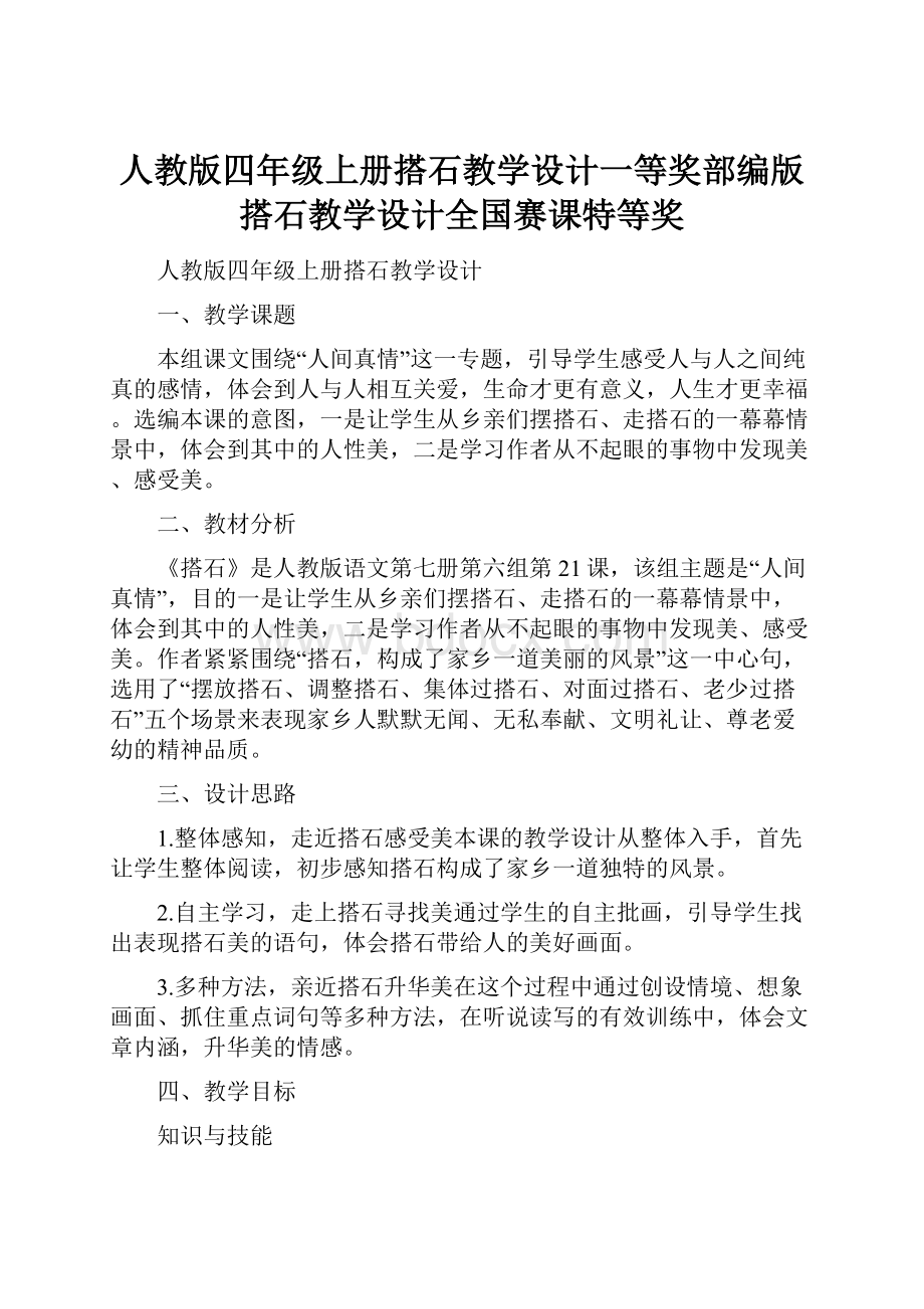 人教版四年级上册搭石教学设计一等奖部编版搭石教学设计全国赛课特等奖.docx