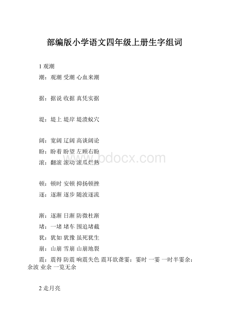 部编版小学语文四年级上册生字组词.docx_第1页