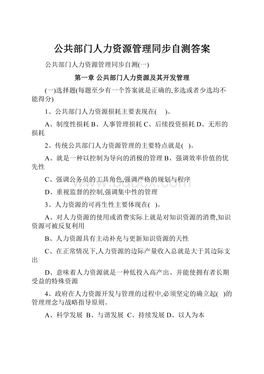 公共部门人力资源管理同步自测答案.docx