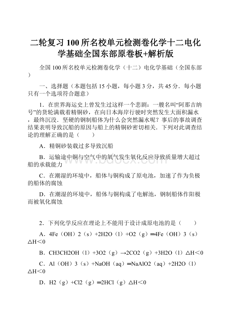 二轮复习100所名校单元检测卷化学十二电化学基础全国东部原卷板+解析版.docx