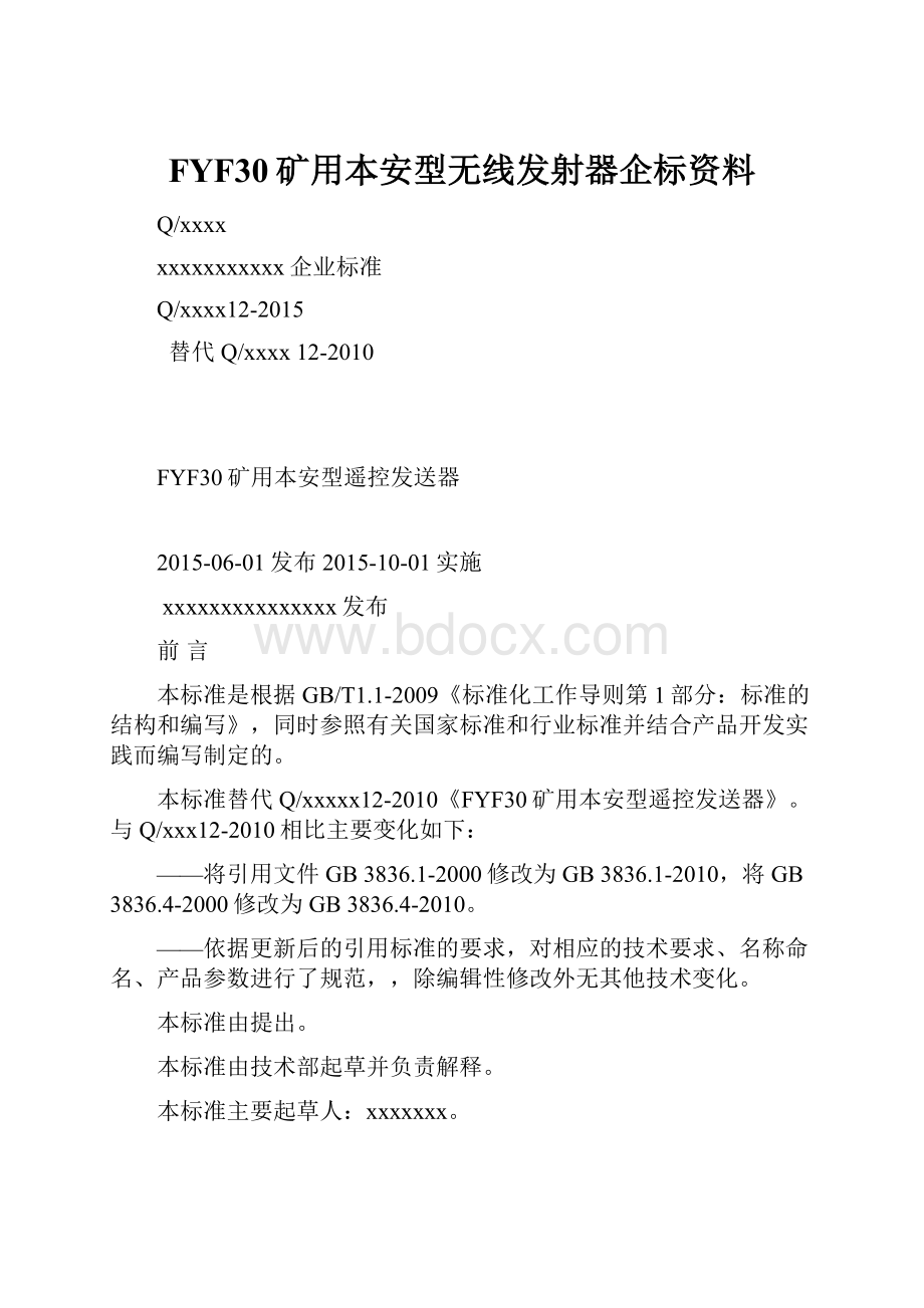 FYF30矿用本安型无线发射器企标资料.docx