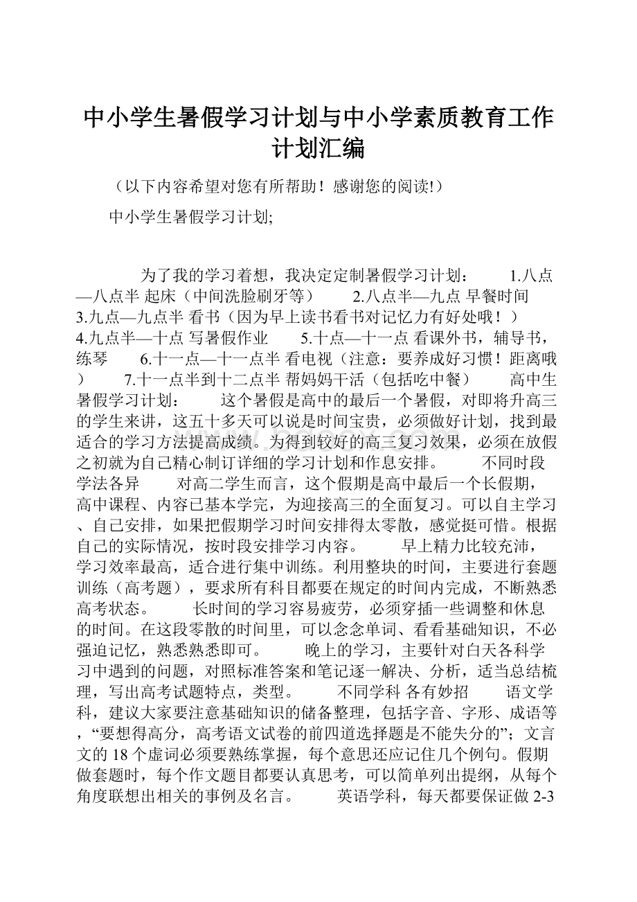 中小学生暑假学习计划与中小学素质教育工作计划汇编.docx_第1页