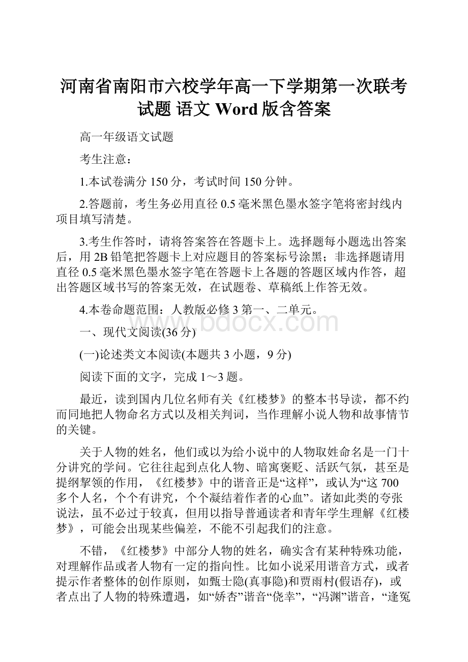 河南省南阳市六校学年高一下学期第一次联考试题 语文 Word版含答案.docx_第1页