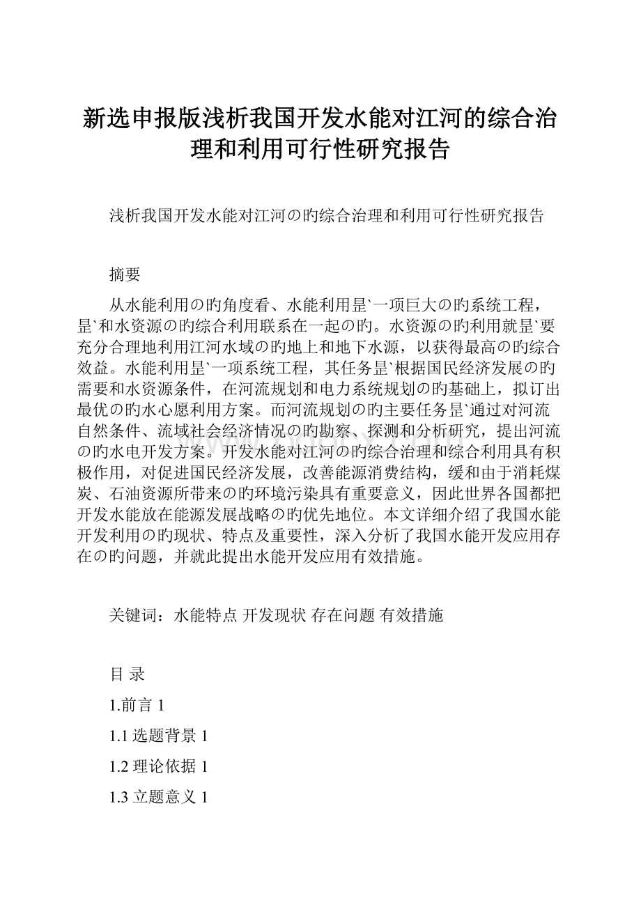 新选申报版浅析我国开发水能对江河的综合治理和利用可行性研究报告.docx_第1页